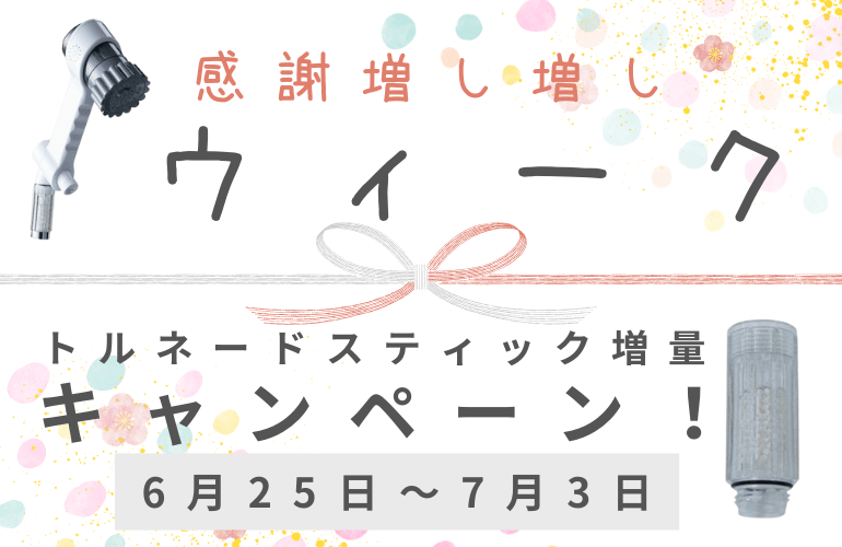 感謝増し増しウィーク - MIRABLE Life