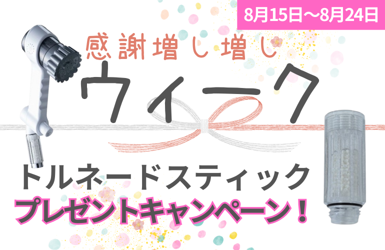 感謝増し増しウィーク2025