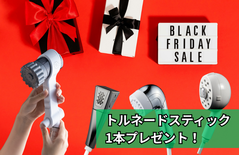 ブラックフライデー特別企画