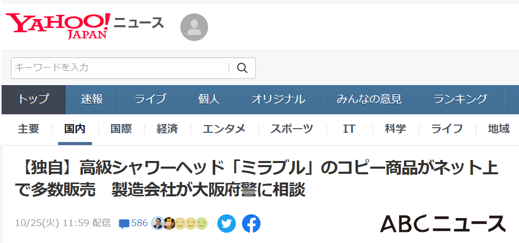 高級シャワーヘッド「ミラブル」のコピー商品がネット上で多数販売　製造会社が大阪府警に相談 - MIRABLE Life