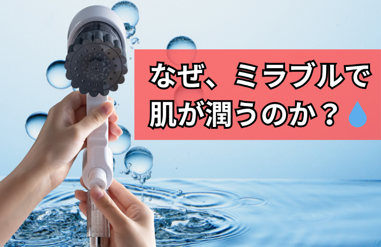 なぜ、肌が潤うのか？