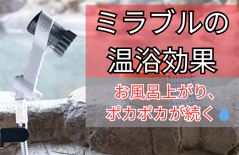 ミラブルの温浴効果、その理由とは