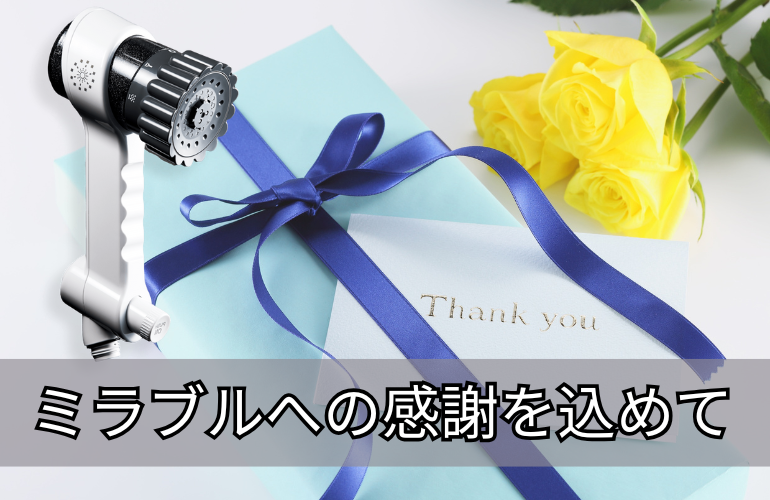 🛁 ミラブルへの感謝を込めて