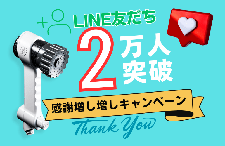 【LINE友だち2万人】感謝増し増しキャンペーン！ - MIRABLE Life