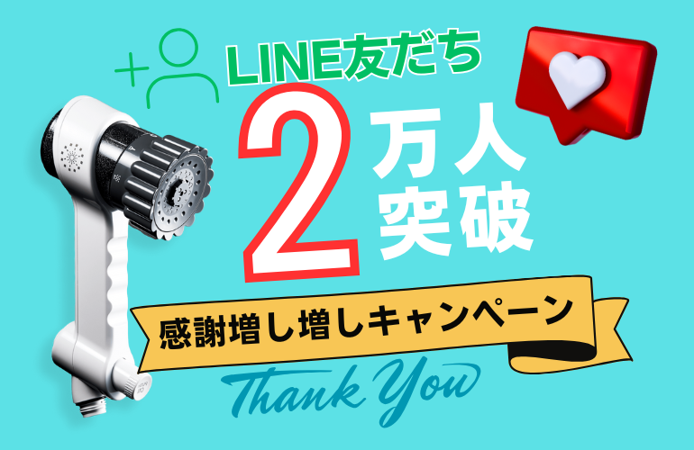 【LINE友だち2万人】感謝増し増しキャンペーン！