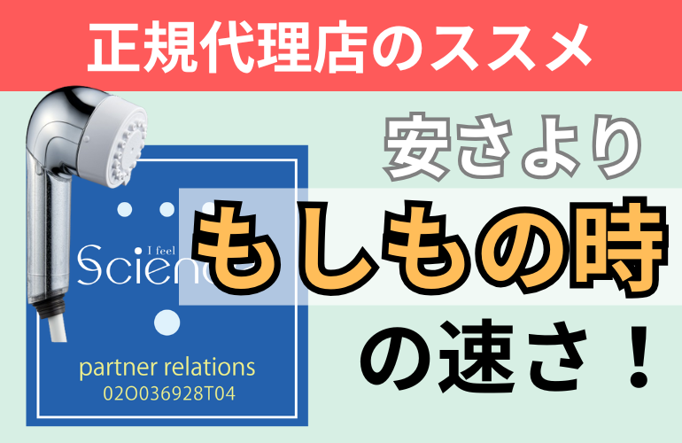 正規代理店のススメ