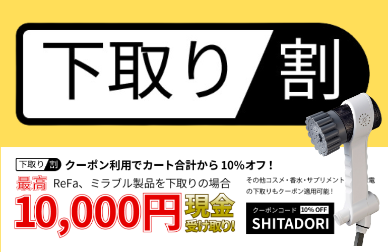 下取り割】でお得にミラブル | MIRABLE Life ニュース blog | MIRABLE Life 下取り割】でお得にミラブル | MIRABLE Life ニュース blog | MIRABLE Life