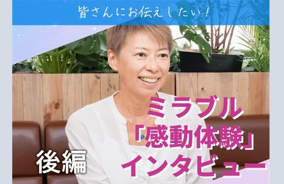 「感動体験」インタビュー vol.1 後編 - MIRABLE Life