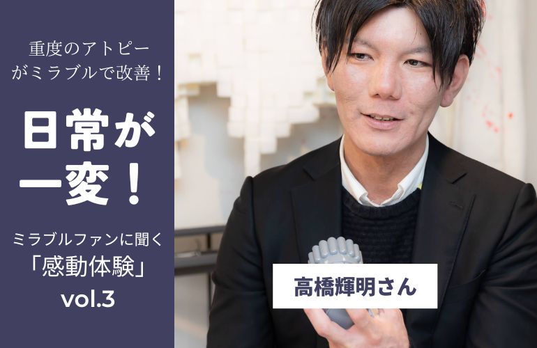 「感動体験」インタビュー vol.3 前編 - MIRABLE Life