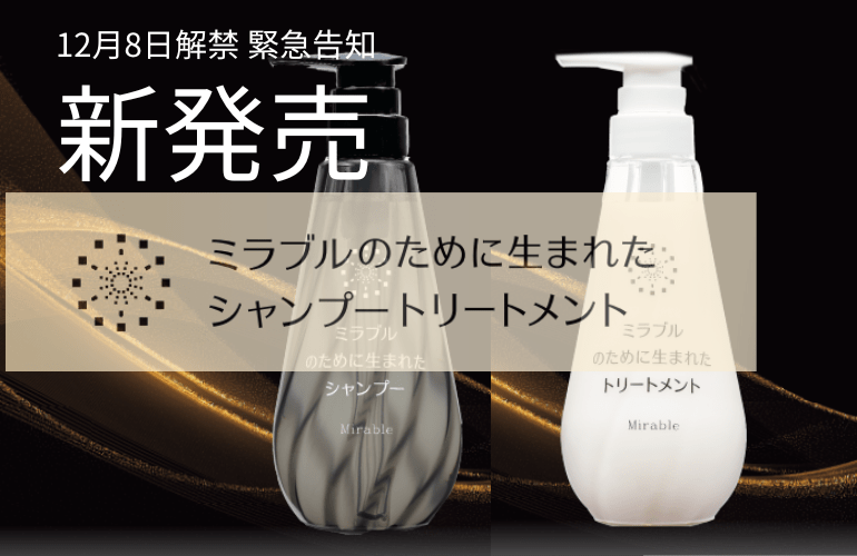 ミラブルのために生まれた シャンプー トリートメント　 - MIRABLE Life