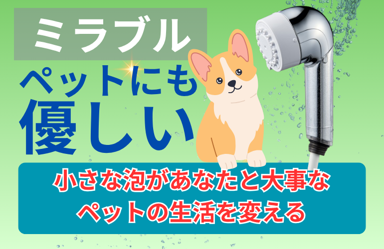 ミラブルはペットにも優しい