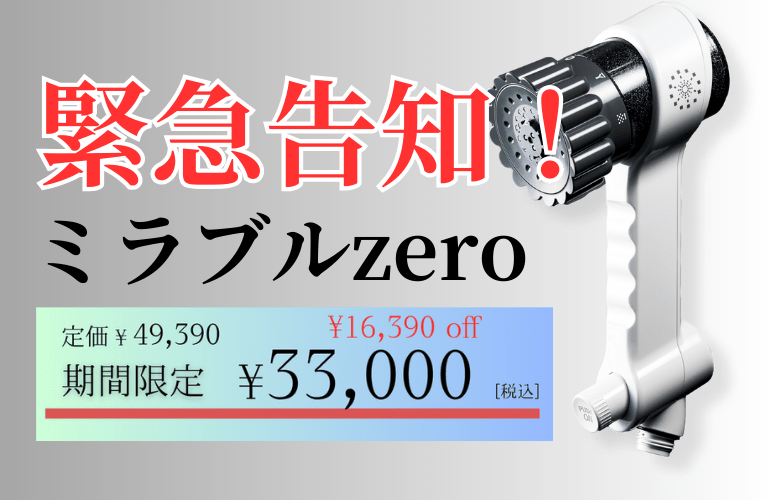 ZERO期間限定値引き | MIRABLE Life ニュース blog | MIRABLE Life