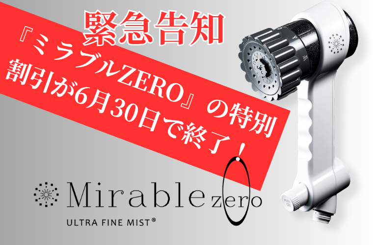 【緊急告知】サイエンスから待望の新製品発表！＆『ミラブルZERO』の特別割引が【6月30日】で終了します🚨験🎁 - copy