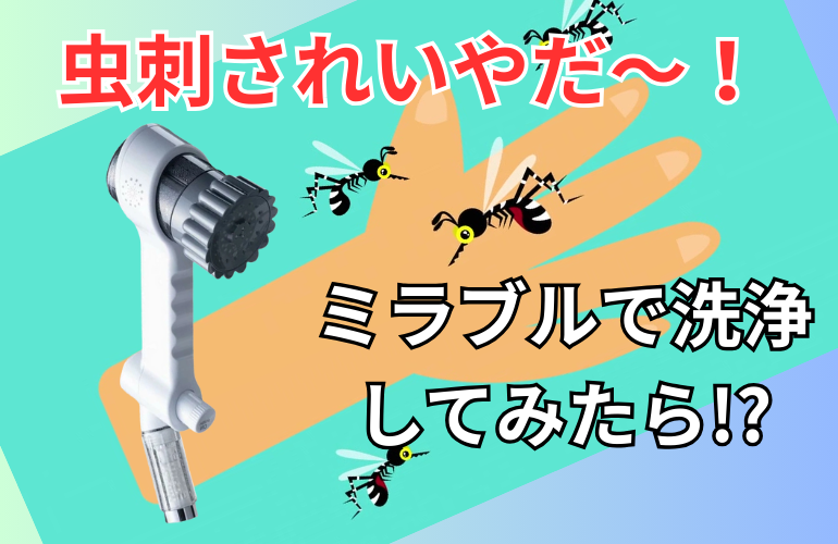 虫刺され、ミラブル？！