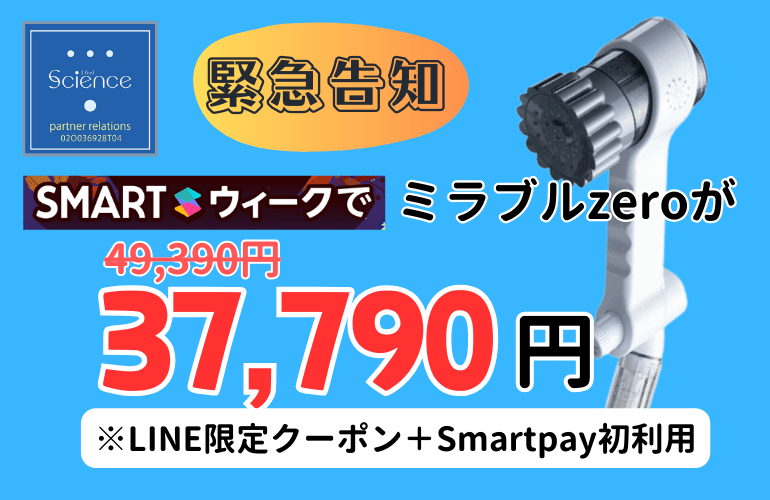 SMARTウィーク！とてもお得な2週間 - MIRABLE Life