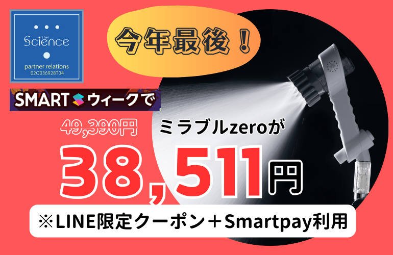 今年最後のSMARTウィーク！ - MIRABLE Life