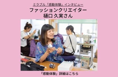 「感動体験」インタビュー vol.4 前編 - MIRABLE Life
