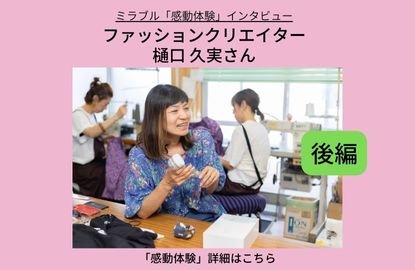 「感動体験」インタビュー vol.4 後編 - MIRABLE Life