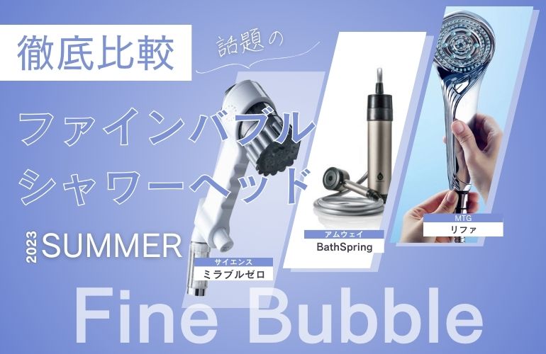 今、話題のファインバブルシャワーヘッド - MIRABLE Life