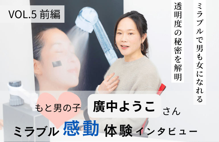 「感動体験」インタビュー vol.5 前編 - MIRABLE Life