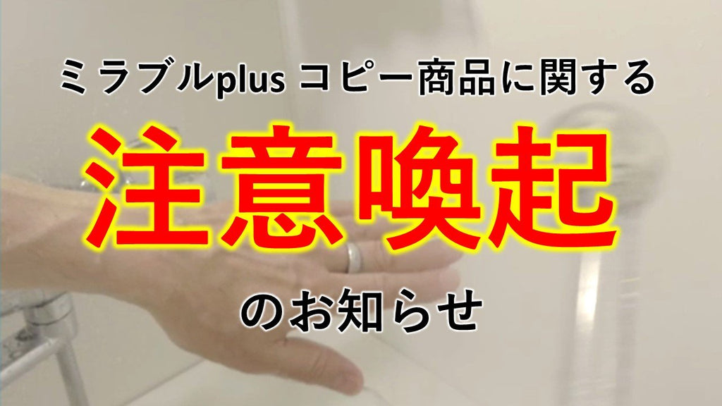 【再度！ご確認ください】ミラブルplus コピー商品に関する注意喚起のお知らせ - MIRABLE Life