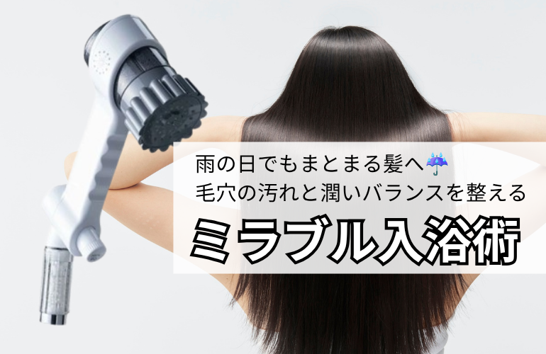 雨の日でもまとまる髪へ☔️ 毛穴の汚れと潤いバランスを整える「ミラブル入浴術」