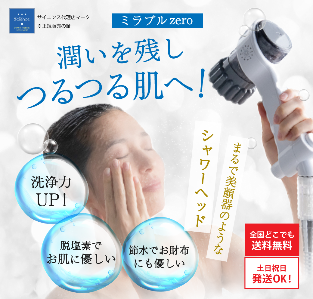 ミラブル zero | 当店の安心ポイント・全国どこでも送料無料・代引き